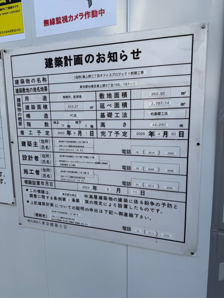 (仮称)東上野三丁目オフィスプロジェクト新築工事 建築看板写真(2025年1月7日撮影)