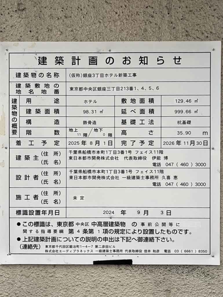 (仮称)銀座3丁目ホテル新築工事 建築看板写真(2025年1月7日撮影)