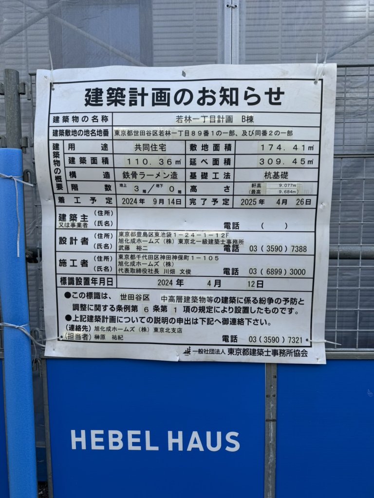 若林一丁目計画 B棟 建築看板写真(2025年1月7日撮影)
