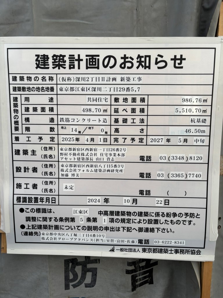 (仮称)深川2丁目Ⅱ計画 新築工事 建築看板写真(2025年1月7日撮影)