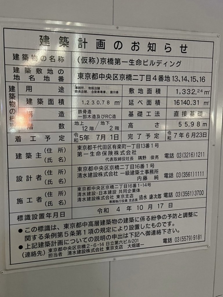 (仮称)京橋第一生命ビルディング 建築看板写真(2025年1月7日撮影)