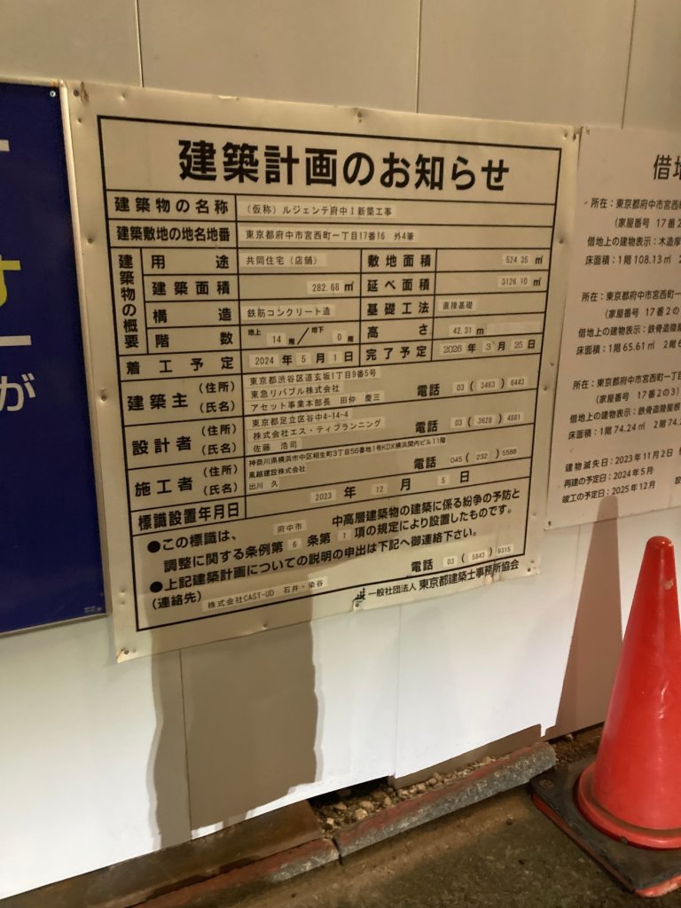(仮称) ルジェンテ府中I新築工事 建築看板写真(2025年1月7日撮影)