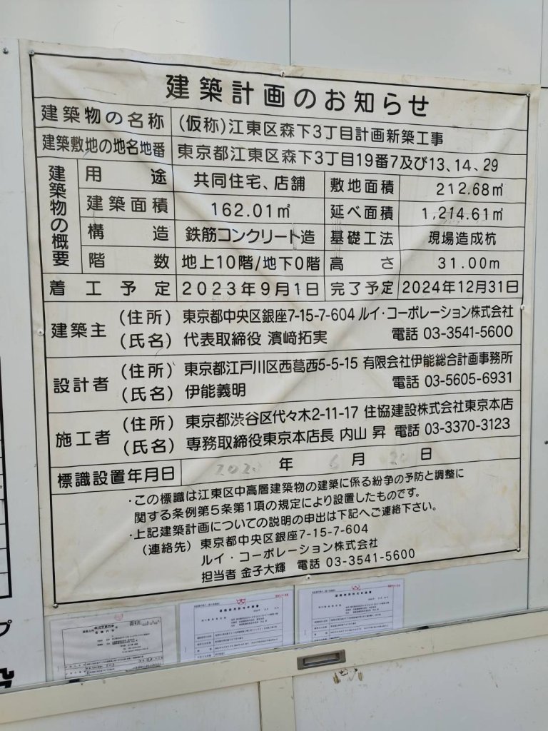 (仮称)江東区森下3丁目計画新築工事 建築看板写真(2025年1月7日撮影)
