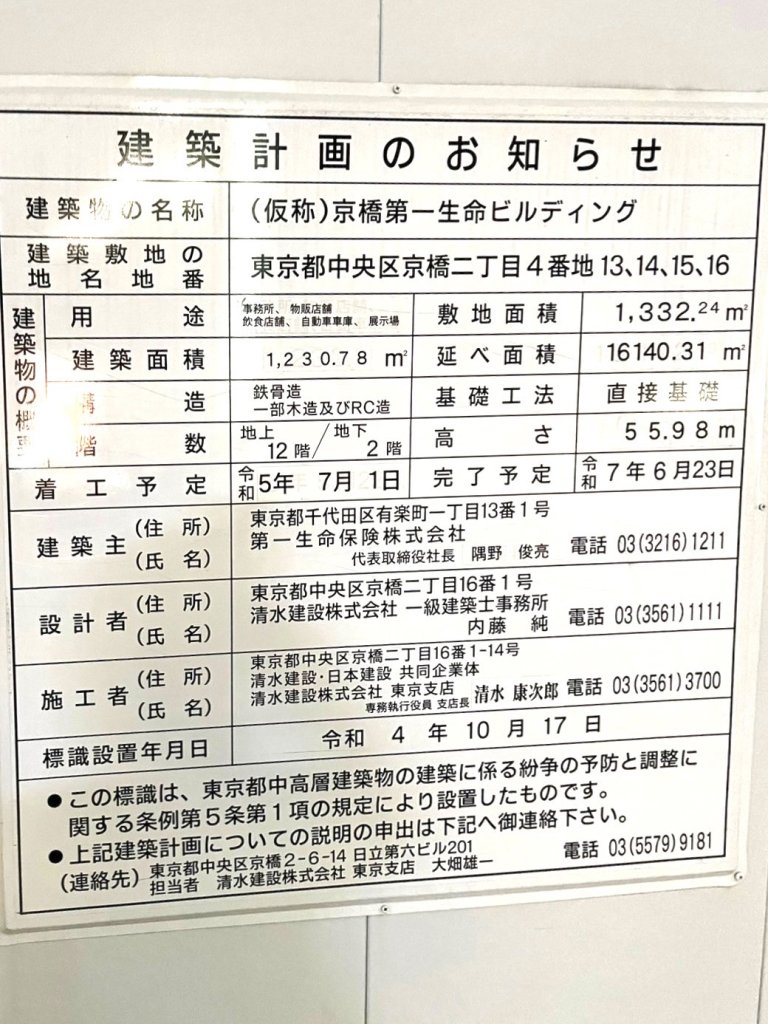 (仮称)京橋第一生命ビルディング 建築看板写真(2025年1月7日撮影)