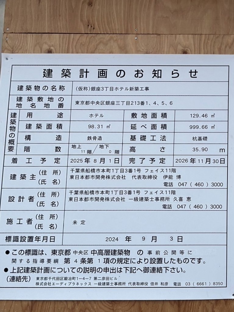 (仮称)銀座3丁目ホテル新築工事 建築看板写真(2025年1月7日撮影)