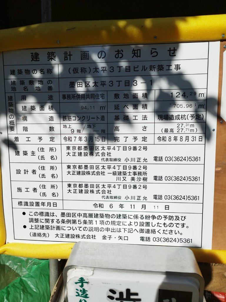 (仮称)太平3丁目ビル新築工事 建築看板写真(2025年1月7日撮影)