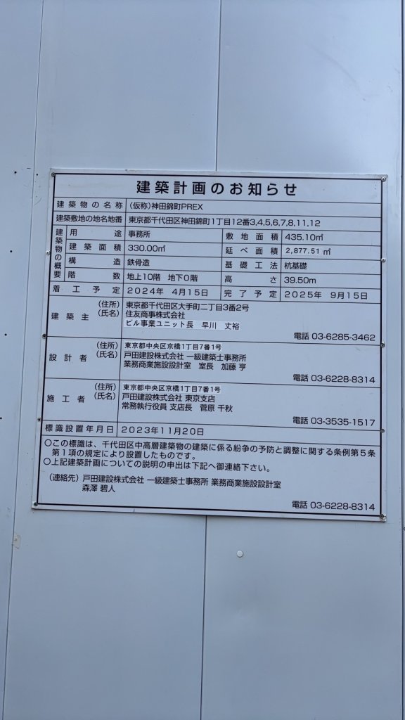 (仮称)神田錦町PREX 建築看板写真(2025年1月7日撮影)