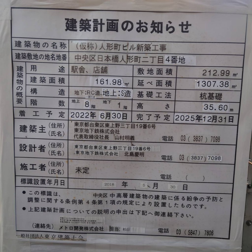 (仮称) 人形町ビル新築工事 建築看板写真(2025年1月7日撮影)