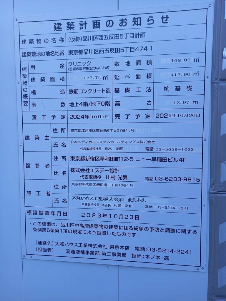 (仮称)品川区西五反田5丁目計画 建築看板写真(2025年1月7日撮影)