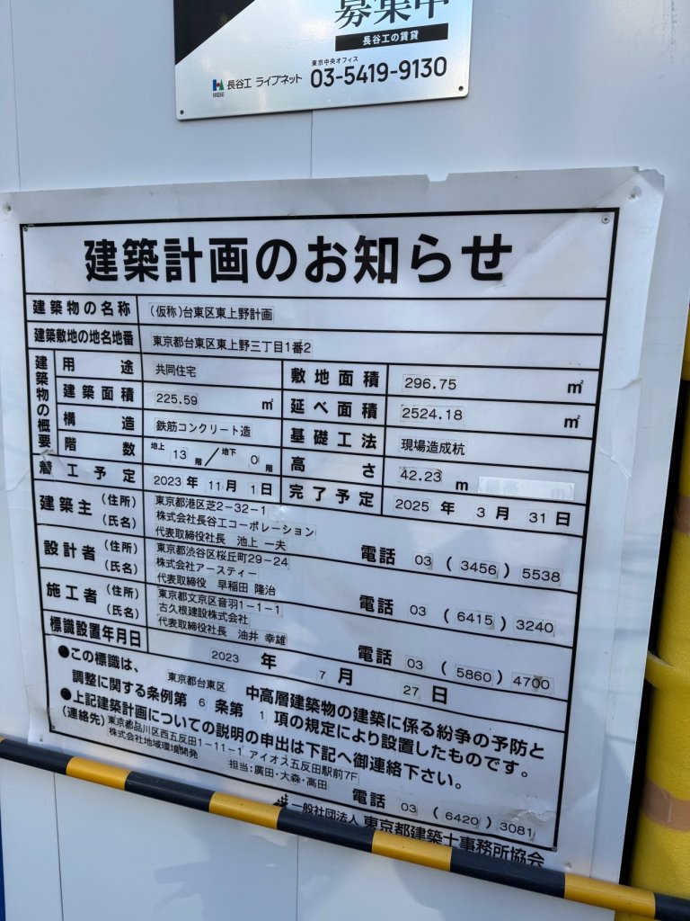 (仮称)台東区東上野計画 建築看板写真（2025年1月7日撮影）