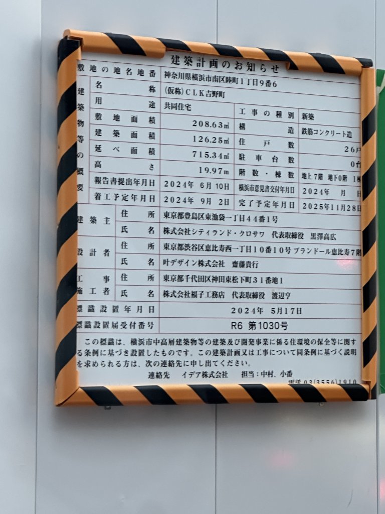 (仮称)CLK吉野町 建築看板写真(2025年1月7日撮影)