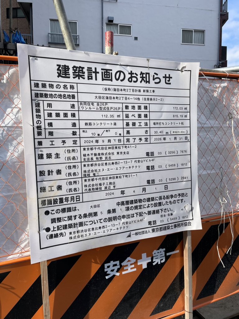 (仮称)蒲田本町2丁目計画新築工事 建築看板写真(2025年1月7日撮影)