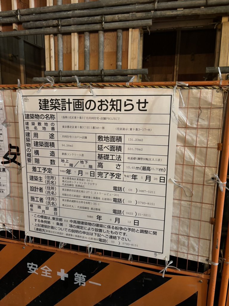 (仮称)北区東十条3丁目共同住宅・店舗PROJECT 建築看板写真(2025年1月7日撮影)