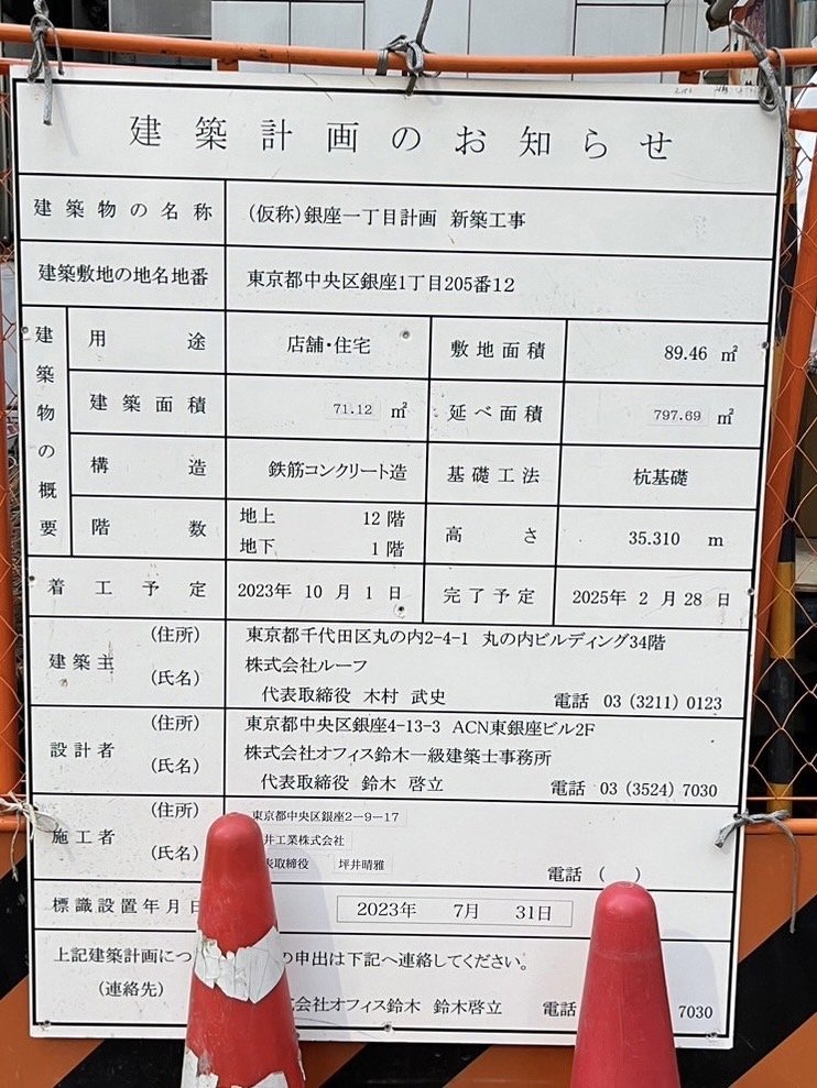 (仮称)銀座一丁目計画新築工事 建築看板写真（2025年1月7日撮影）