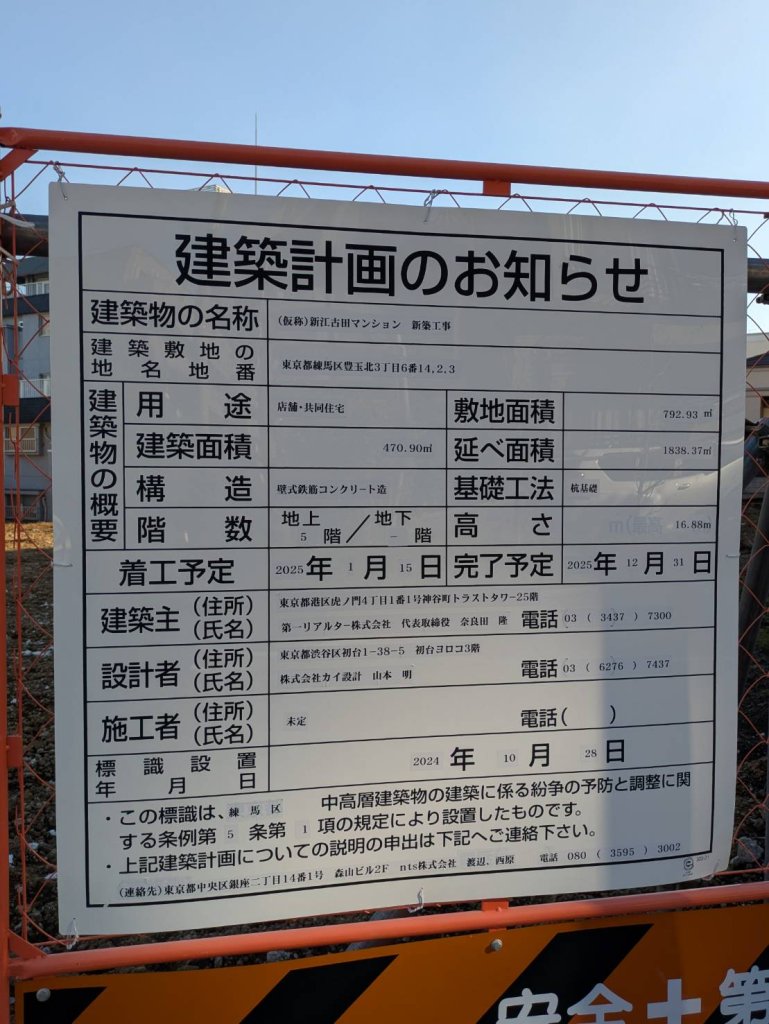(仮称)新江古田マンション 新築工事 建築看板写真(2025年1月7日撮影)