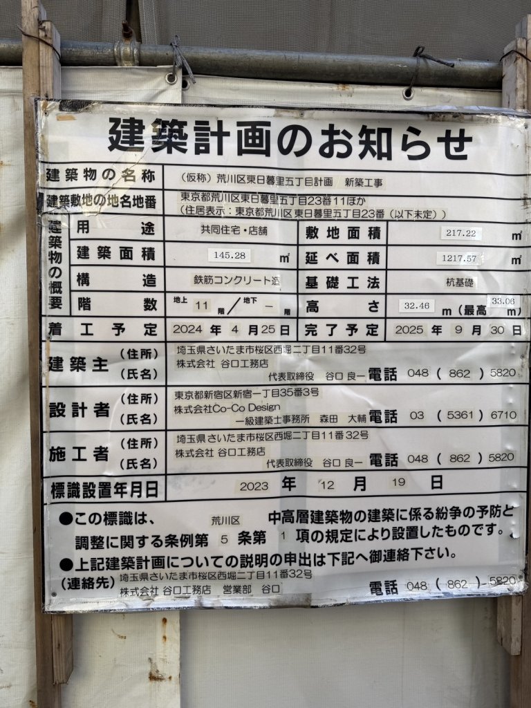 (仮称)荒川区東日暮里五丁目計画新築工事 建築看板写真(2025年1月7日撮影)