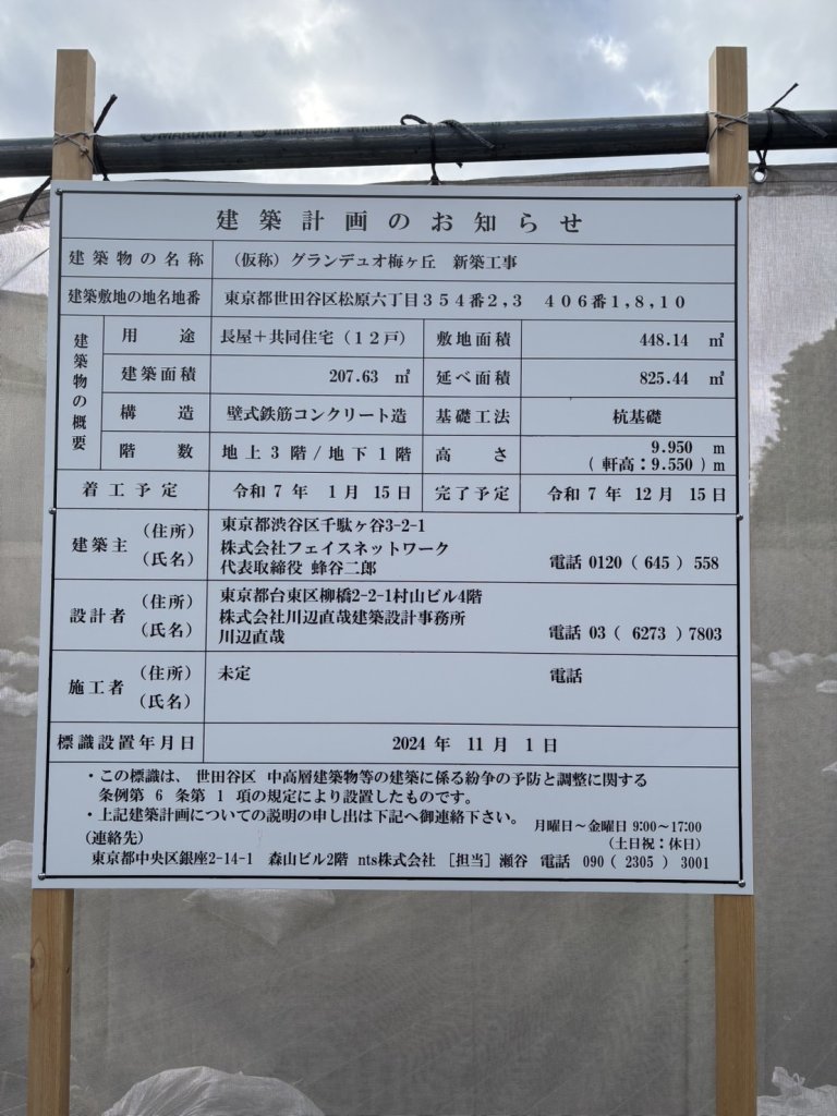 (仮称) グランデュオ梅ヶ丘 新築工事 建築看板写真（2025年1月7日撮影）
