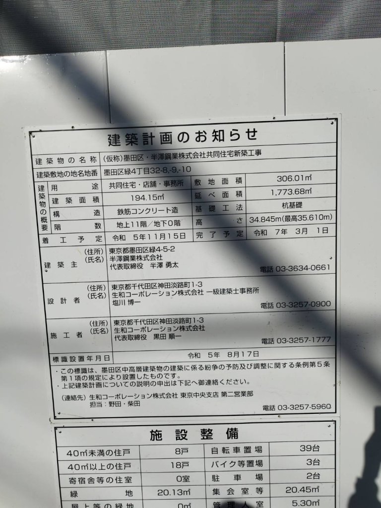 (仮称)墨田区・半澤鋼業株式会社共同住宅新築工事