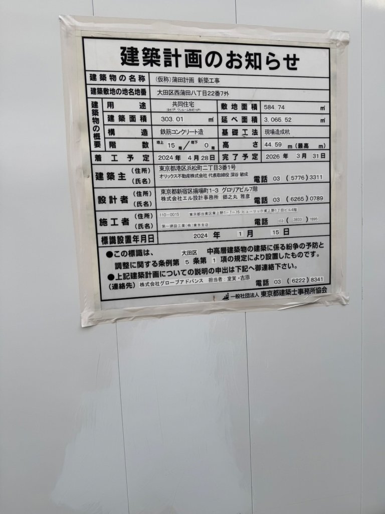 (仮称)蒲田計画 新築工事 建築看板写真（2025年1月7日撮影）