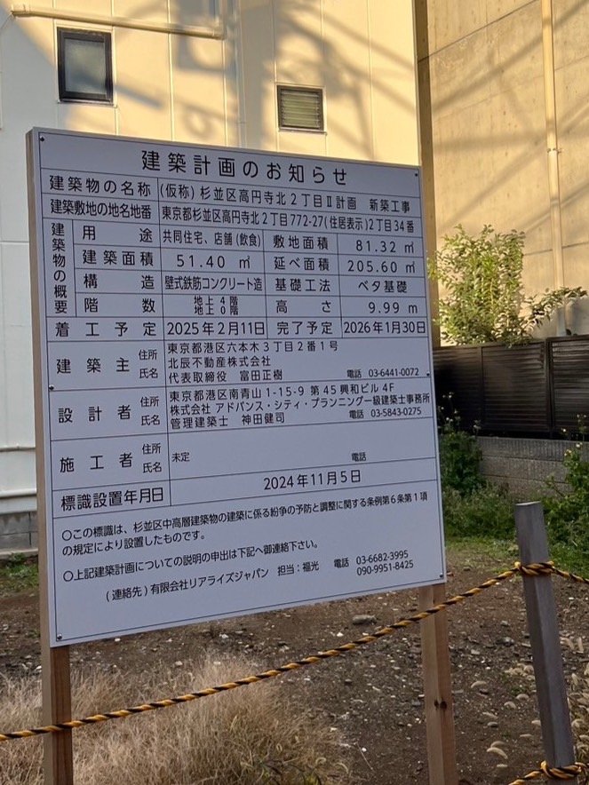 (仮称)杉並区高円寺北2丁目Ⅱ計画 新築工事 建築看板写真(2025年1月7日撮影)