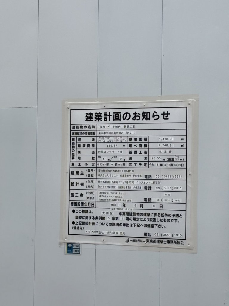 (仮称) ガーラ雑色 新築工事 建築看板写真(2025年1月7日撮影)