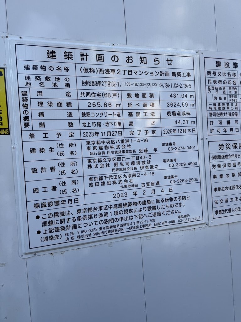 (仮称)西浅草2丁目マンション計画 新築工事 建築看板写真(2025年1月7日撮影)