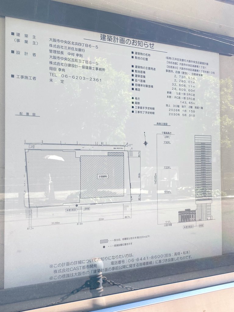 (仮)三井住友銀行大阪中央支店建て替え計画 建築看板写真(2025年1月7日撮影)
