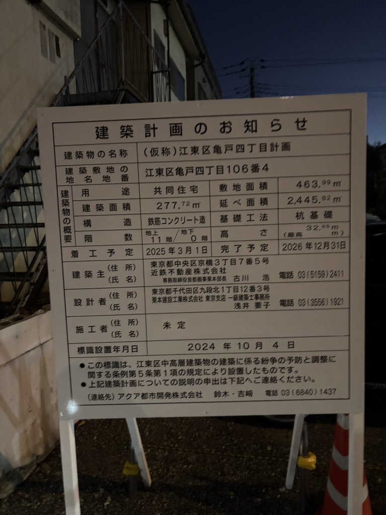 (仮称)江東区亀戸四丁目計画 建築看板写真（2025年1月7日撮影）