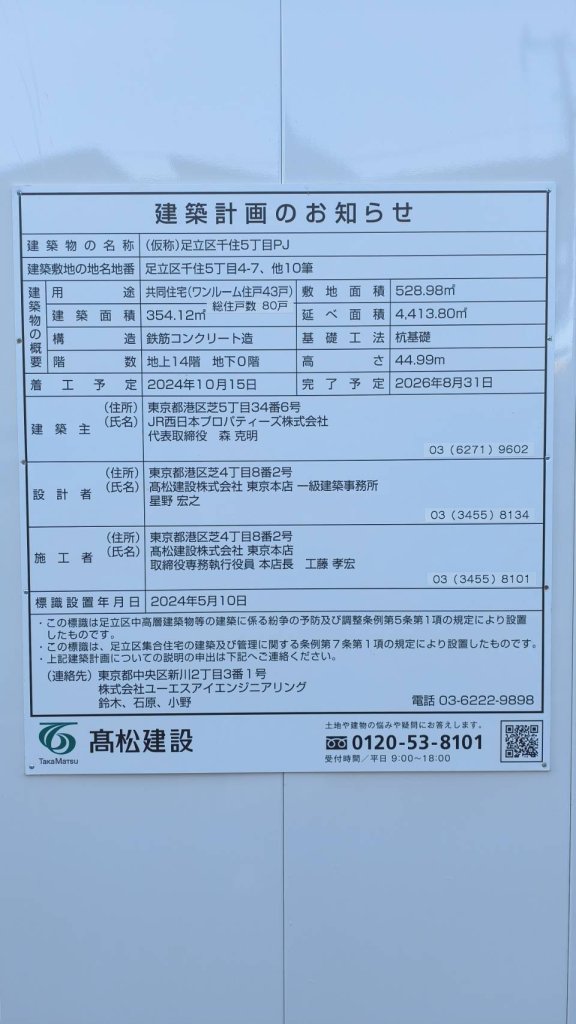 (仮称)足立区千住5丁目PJ 建築看板写真（2025年1月7日撮影）