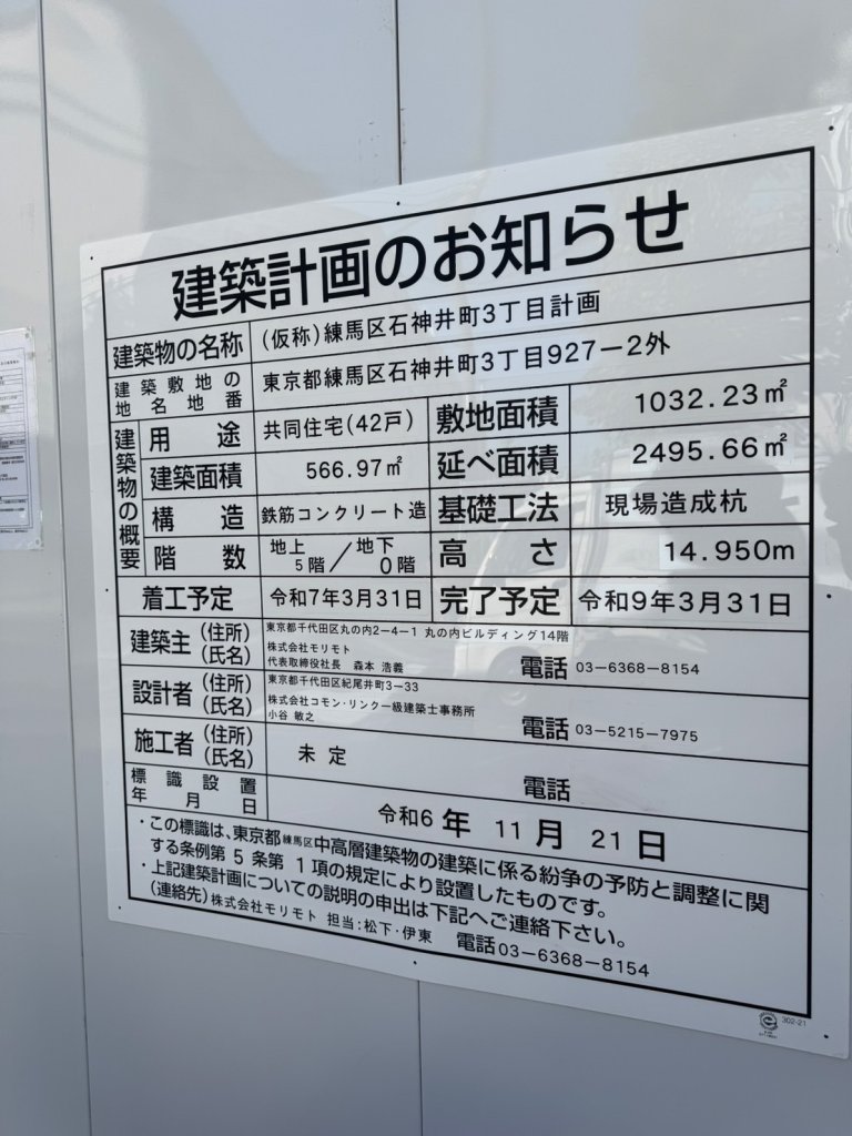(仮称)練馬区石神井町3丁目計画 建築看板写真(2025年1月7日撮影)