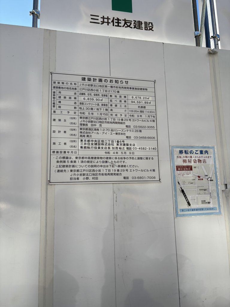 JR小岩駅北口地区第一種市街地再開発事業施設建築物 建築看板写真(2025年1月7日撮影)