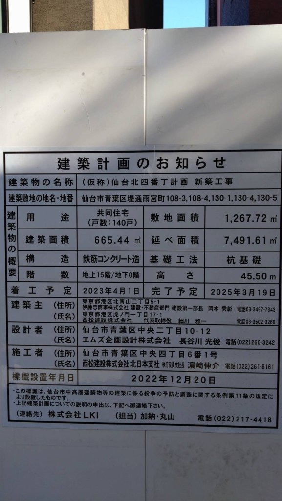 (仮称)仙台北四番丁計画 新築工事 建築看板写真(2025年1月7日撮影)