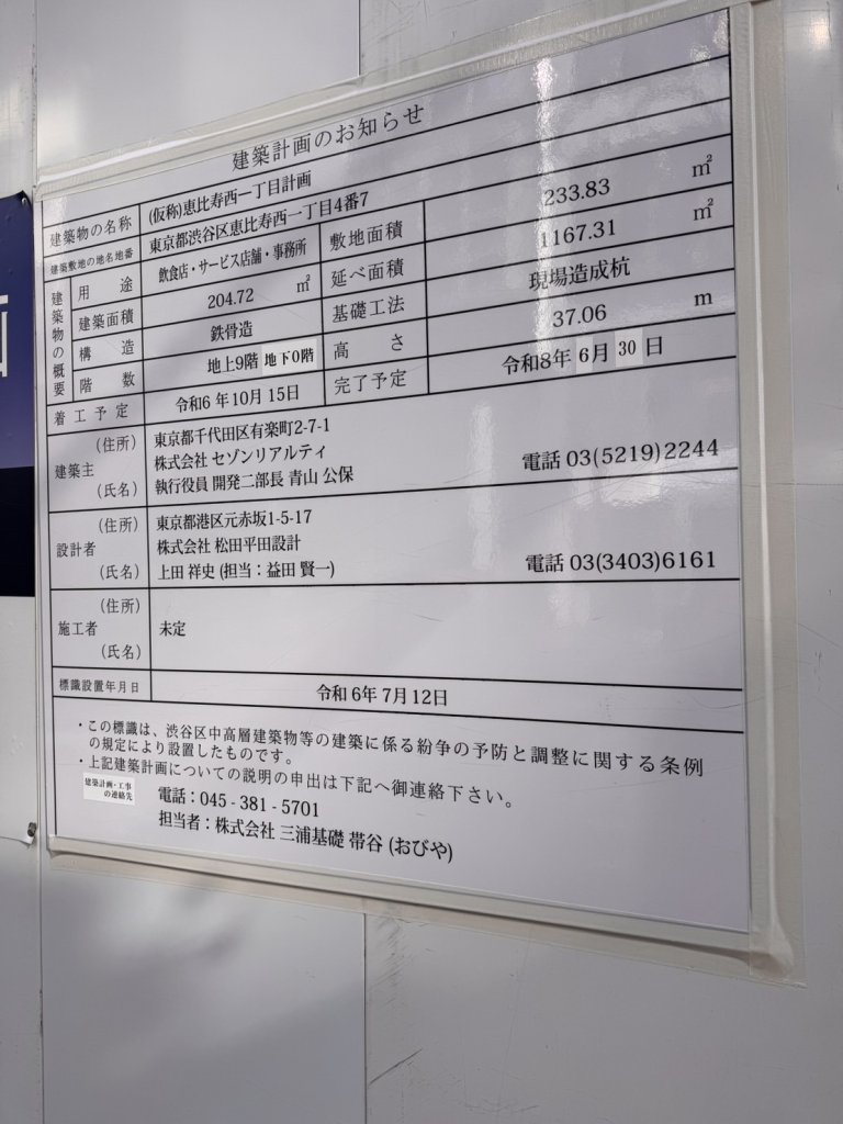 (仮称)恵比寿西一丁目計画 建築看板写真(2025年1月7日撮影)