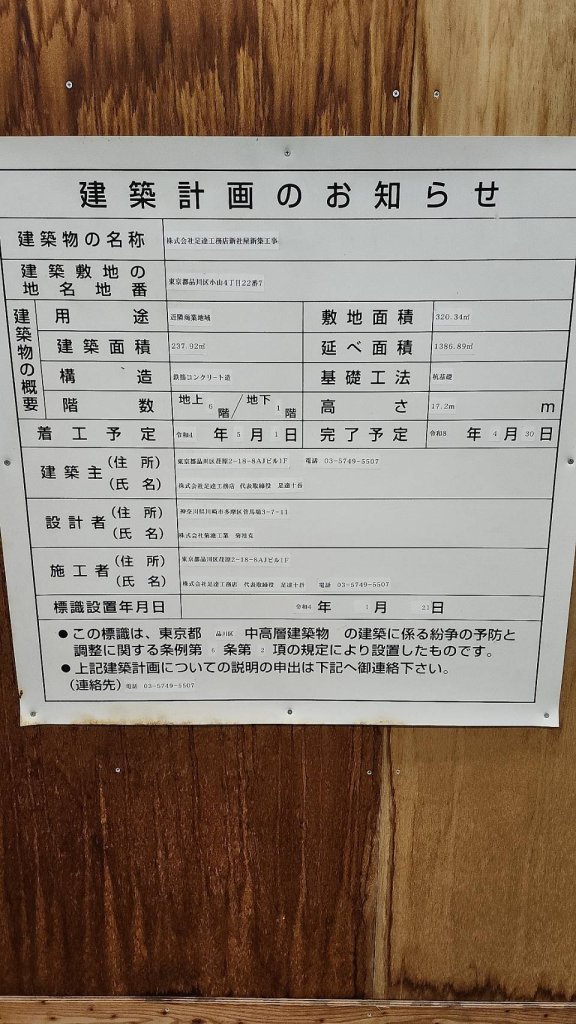 株式会社足達工務店新社屋新築工事 建築看板写真（2025年1月7日撮影）