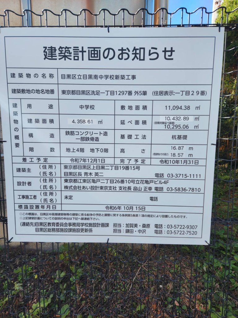 目黒区立目黒南中学校新築工事 建築看板写真（2025年1月7日撮影）