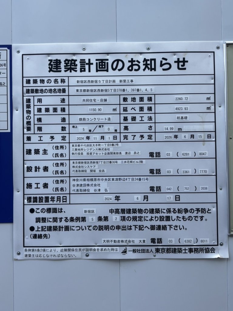 新宿区西新宿5丁目計画新築工事 建築看板写真(2025年1月7日撮影)