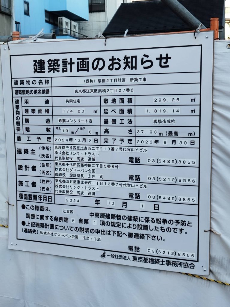 (仮称)扇橋2丁目計画新築工事 建築看板写真(2025年1月7日撮影)