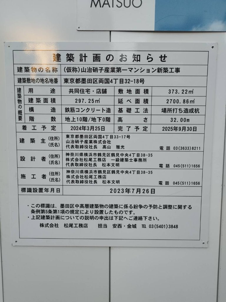 (仮称)山治硝子産業第一マンション新築工事 建築看板写真(2025年1月7日撮影)