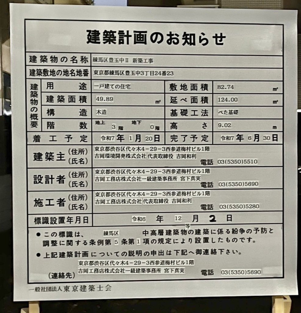 練馬区豊玉中Ⅱ 新築工事 建築看板写真(2025年1月7日撮影)