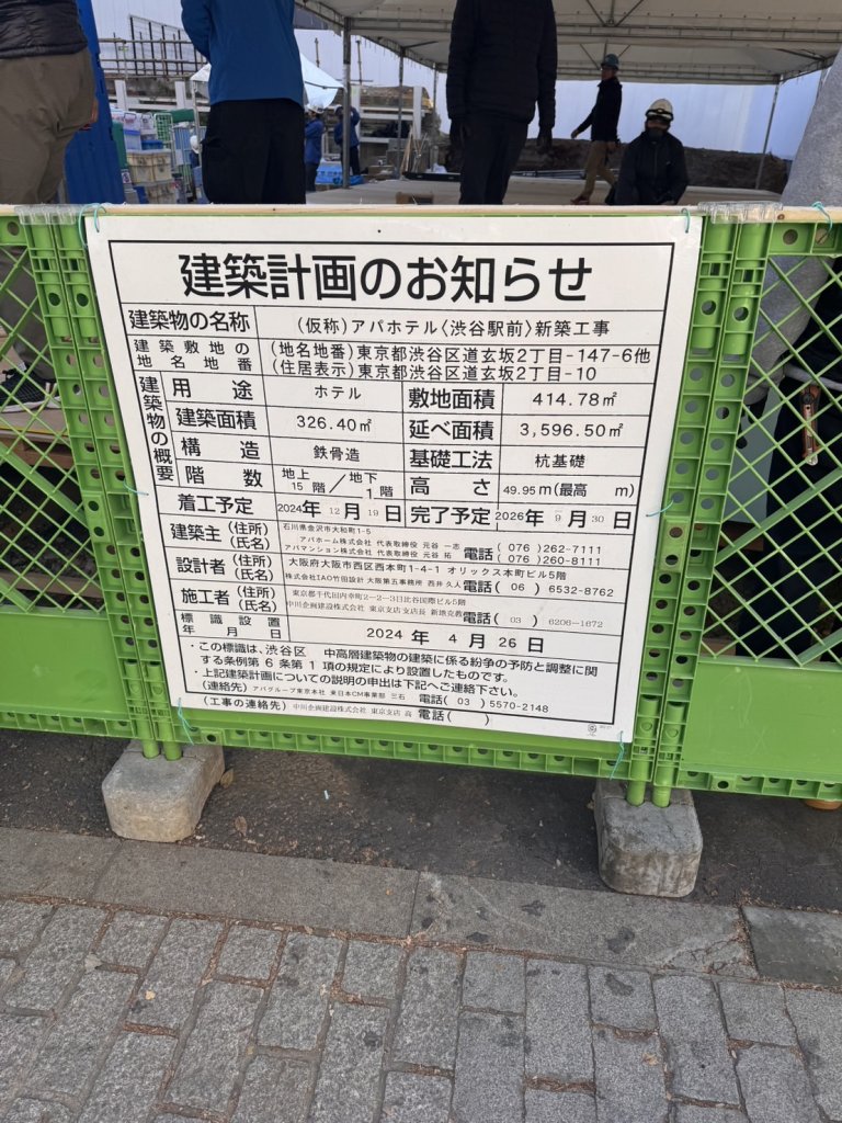 (仮称)アパホテル〈渋谷駅前〉新築工事 建築看板写真(2025年1月7日撮影)