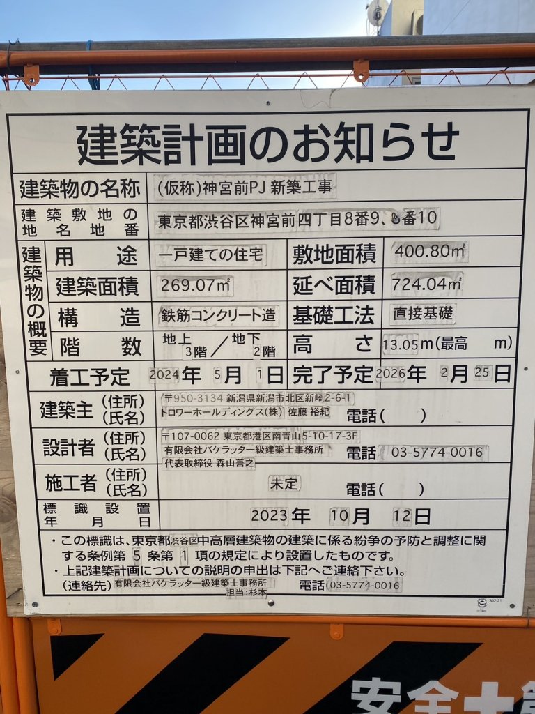 (仮称)神宮前PJ新築工事 建築看板写真（2025年1月7日撮影）