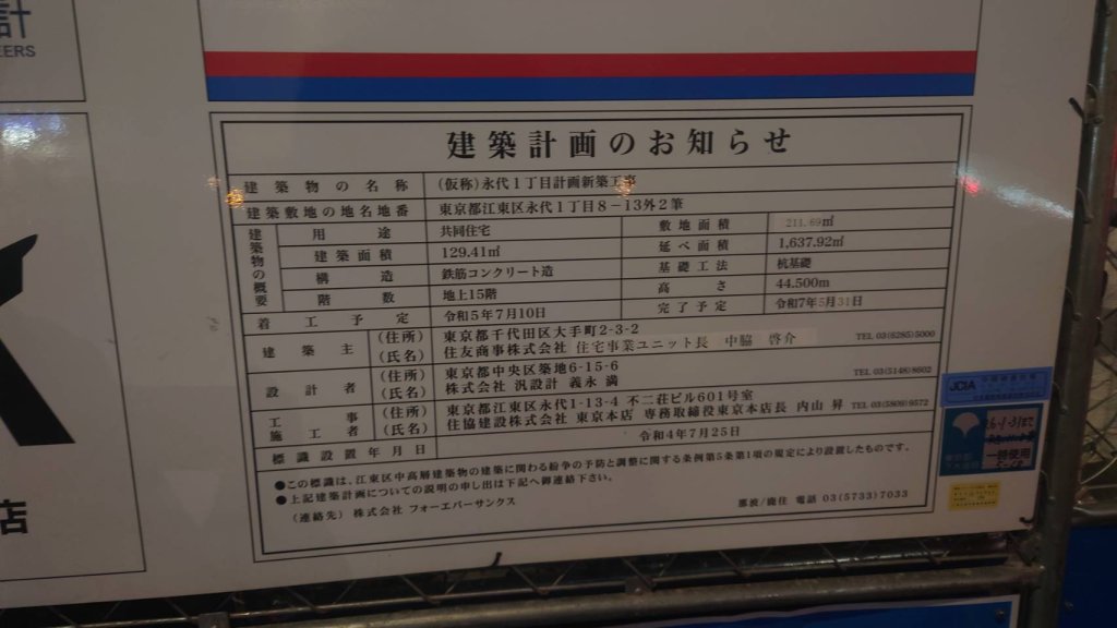 (仮称)永代1丁目計画新築工事 建築看板写真(2025年1月7日撮影)