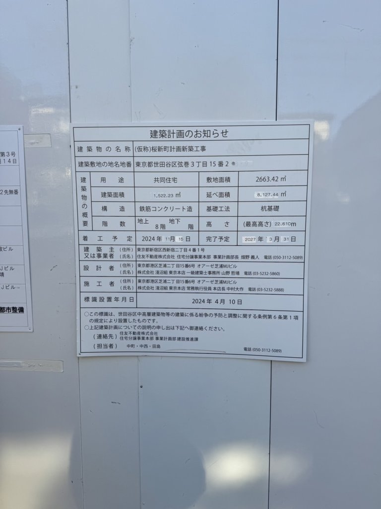 (仮称)桜新町計画新築工事 建築看板写真(2025年1月7日撮影)
