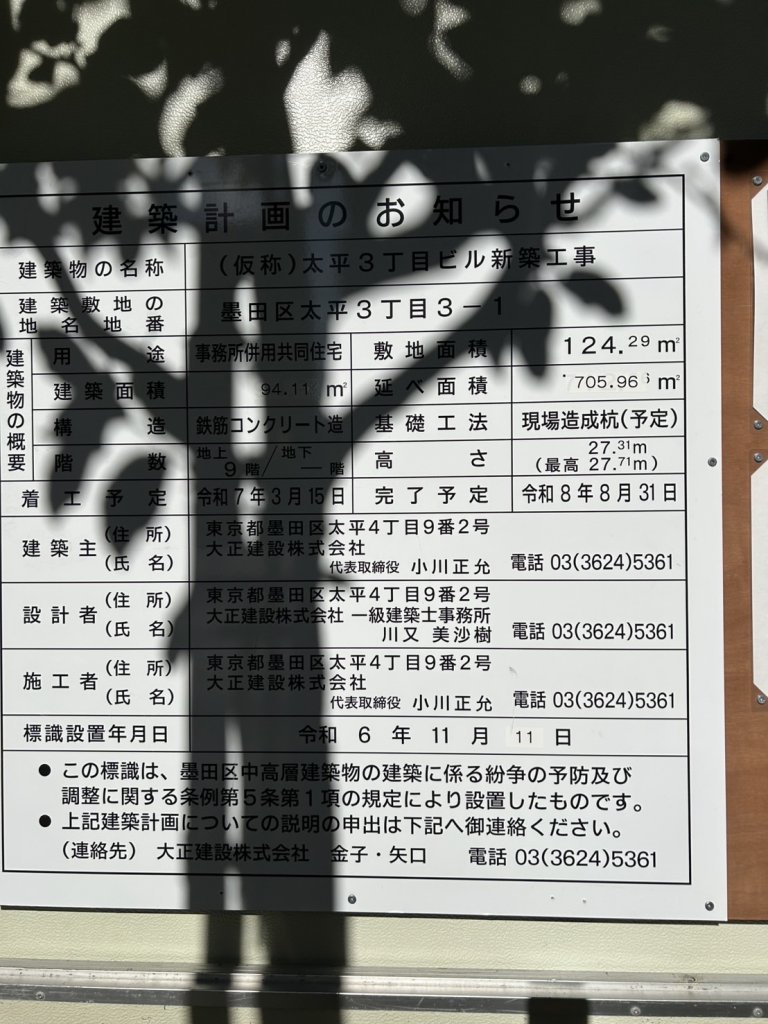 (仮称)太平3丁目ビル新築工事 建築看板写真(2025年1月7日撮影)