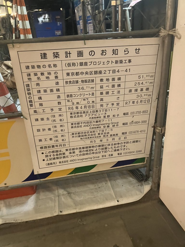 (仮称)銀座プロジェクト新築工事 建築看板写真(2025年1月7日撮影)