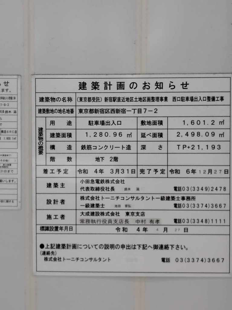 (東京都受託)新宿駅直近地区土地区画整理事業 西口駐車場出入口整備工事 建築看板写真(2025年1月7日撮影)