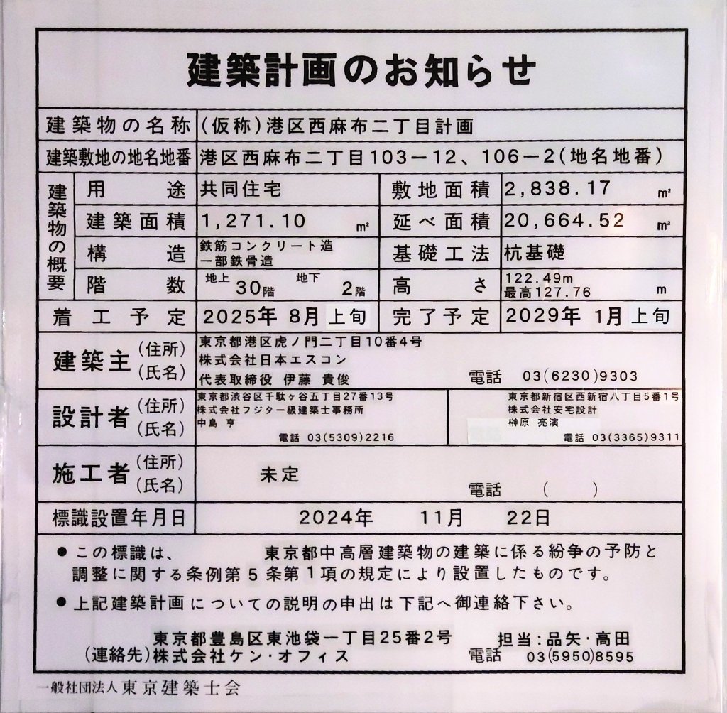 (仮称)港区西麻布二丁目計画 建築看板写真(2025年1月7日撮影)