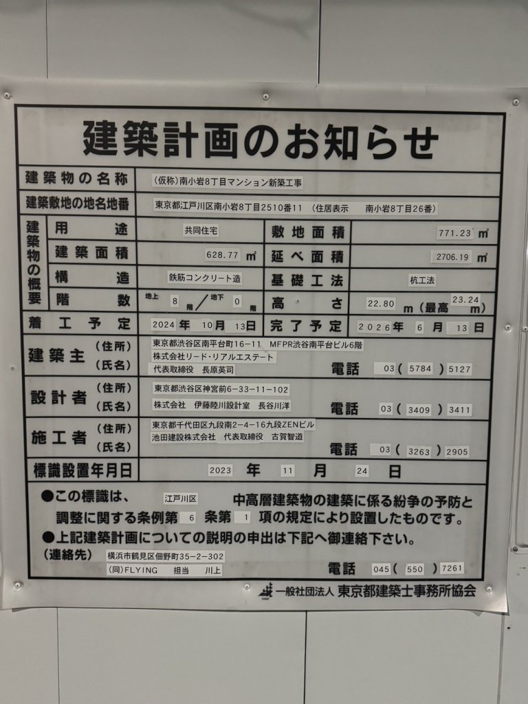 (仮称)南小岩8丁目マンション新築工事 建築看板写真(2025年1月7日撮影)