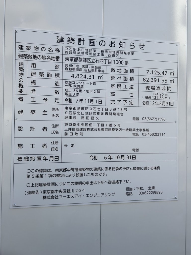立石駅北口地区第一種市街地再開発事業施設建築物等新築工事(西街区) 建築看板写真(2025年1月7日撮影)