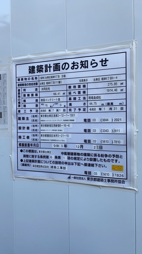 (仮称)台東区根岸5丁目計画 建築看板写真(2025年1月7日撮影)